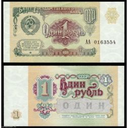 Банкнота 1 рубль 1991 года (UNC)